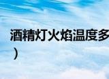 酒精灯火焰温度多少（酒精灯火焰各部位温度）