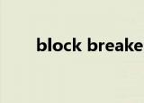 block breaker deluxe（block b）