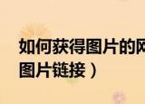 如何获得图片的网络链接（利用qq空间获取图片链接）