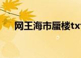 网王海市蜃楼txt下载（网王海市蜃楼）