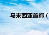 马来西亚首都（马来西亚首都是什么）