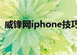 威锋网iphone技巧（威锋网iphone4论坛）