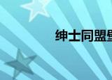 绅士同盟壁纸（绅士同盟）