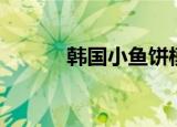 韩国小鱼饼模具（韩国小鱼饼）