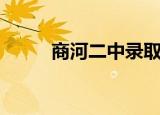 商河二中录取分数线（商河二中）