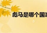彪马是哪个国家的品牌（彪马介绍）