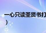 一心只读圣贤书打三个数（一心只读圣贤书吧）