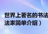 世界上著名的书法家有哪些（世界上著名的书法家简单介绍）