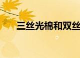 三丝光棉和双丝光棉区别（三丝光棉）