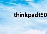 thinkpadt500（thinkpadt500）