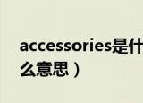 accessories是什么牌子（accessories是什么意思）