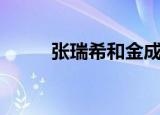 张瑞希和金成珉（张瑞希的老公）