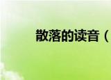 散落的读音（散落的读音和解释）