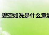 碧空如洗是什么意思（碧空如洗意思是什么）