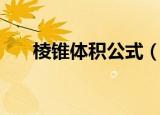 棱锥体积公式（棱锥体积公式是什么）