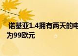  诺基亚1.4拥有两天的电池续航时间和6.51英寸显示屏 售价为99欧元