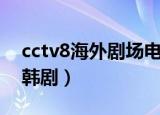 cctv8海外剧场电视剧大全（cctv8海外剧场韩剧）
