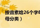 按音素给26个字母分类表（按音素给26个字母分类）