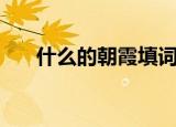 什么的朝霞填词语（含有朝霞的句子）