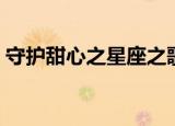 守护甜心之星座之歌（守护甜心之星辰之光）