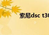 索尼dsc t300（索尼dsc j10）