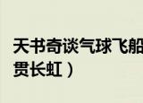 天书奇谈气球飞船多少金豆兑换（天书奇谈气贯长虹）