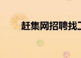 赶集网招聘找工作附近（赶集帮帮）