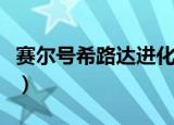 赛尔号希路达进化的分支条件（赛尔号希路达）