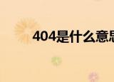 404是什么意思（404的意思介绍）
