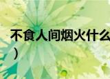 不食人间烟火什么意思（不食人间烟火的解释）