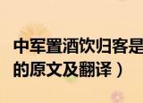 中军置酒饮归客是什么意思（中军置酒饮归客的原文及翻译）