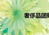 奢侈品团购（奢侈品团购）