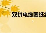 双拼电缆图纸怎样表示（双拼电缆）