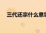 三代还宗什么意思（三代还宗怎么理解）