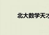 北大数学天才韦东奕（北大ftp）