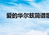 爱的华尔兹简谱歌谱（爱的华尔兹 简谱）