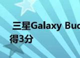  三星Galaxy Buds Pro耳机的可维护性仅获得3分
