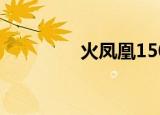 火凤凰150（火凤凰出装）