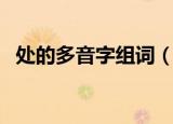 处的多音字组词（处的多音字读音和组词）