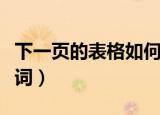 下一页的表格如何移到上一页（下一页的我歌词）