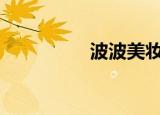 波波美妆（bobomee）