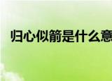 归心似箭是什么意思（怎么理解归心似箭）
