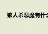 狼人杀恶魔有什么用（狼人杀游戏进程）