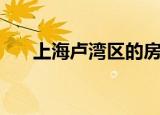 上海卢湾区的房价（上海卢湾区邮编）