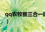 qq农牧餐三合一助手（超强qq农牧餐三合一）