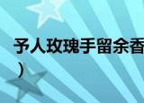 予人玫瑰手留余香二年级（予人玫瑰手留余香）
