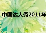 中国达人秀2011年（中国达人秀2011全集）