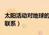 太阳活动对地球的影响有哪些（太阳与地球的联系）