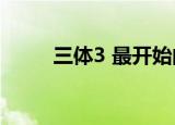 三体3 最开始的故事（三体3 txt）