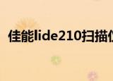 佳能lide210扫描仪说明书（佳能lide210）